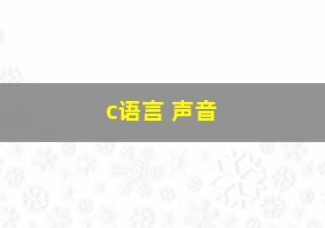 c语言 声音